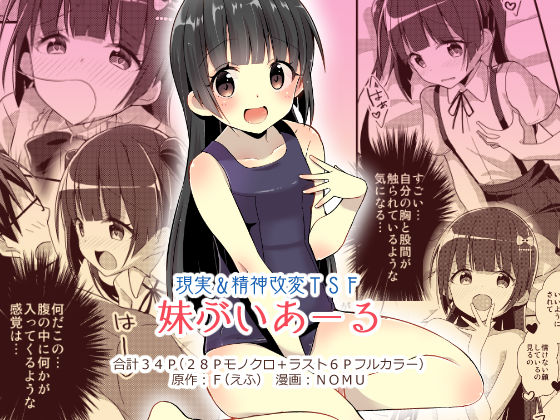 TSFのF❤妹ぶいあーる【現実＆精神改変TSF】 性転換・女体化評価/レビュー5.00
