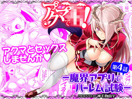三崎❤アクマでJK！-魔界アプリでハーレム試験- 第4話 ファンタジー評価/レビュー4.89