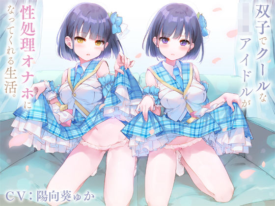 防鯖潤滑剤❤双子でクールなJKアイドルが性処理オナホになってくれる生活。【バイノーラル】 巨乳評価/レビュー4.86