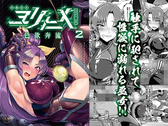 8cm❤対魔巫女ヨリヒメ2色欲奔流 拘束評価/レビュー5.00