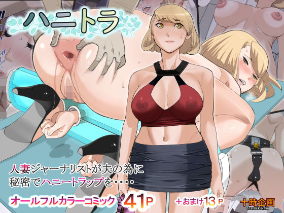 十時企画❤ハニトラ 拘束評価/レビュー4.83