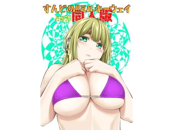 土下座屋さん❤すんどめ！！ミルキーウェイ59話同人版 クンニ評価/レビュー4.96