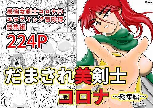FAKE庵❤だまされ美剣士コロナ総集編 ファンタジー評価/レビュー5.00