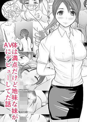 でぶリン❤体は満点だけど地味な妹がAVにデビューしてた話 処女評価/レビュー5.00