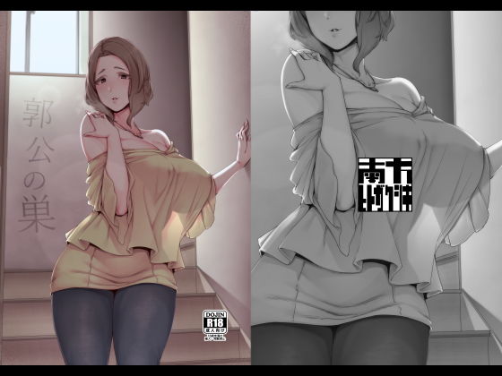 南方ヒトガクシキ❤郭公の巣 義母評価/レビュー5.00