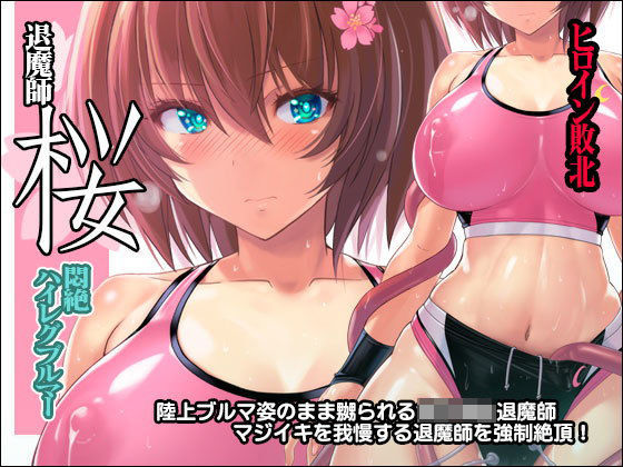 猫畑❤退魔師 桜 〜悶絶ハイレグブルマー〜 触手評価/レビュー5.00