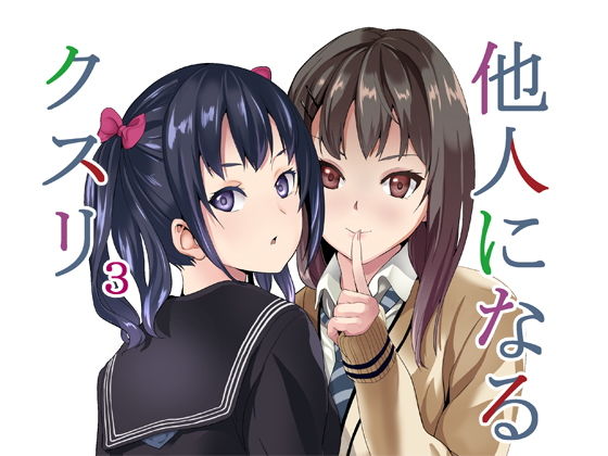 千変万化式❤他人になるクスリ3 性転換・女体化評価/レビュー4.91