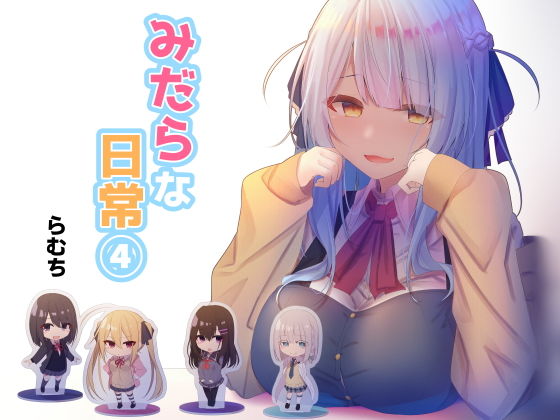 むちむちねこ❤みだらな日常 4 制服評価/レビュー5.00