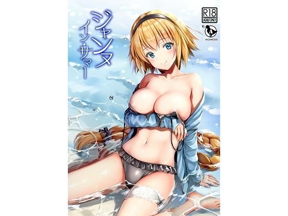 あいがも堂❤ジャンヌ・イン・サマー 巨乳評価/レビュー5.00