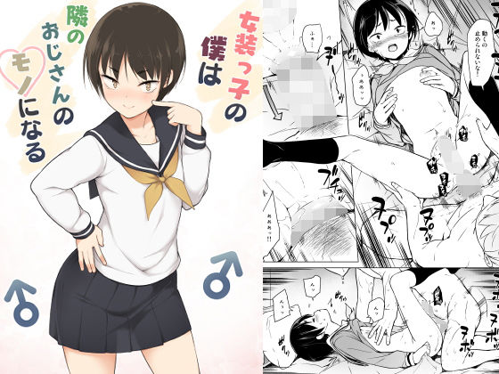 ゆるやか島❤女装っ子の僕は隣のおじさんのモノになる 女装・男の娘評価/レビュー4.89