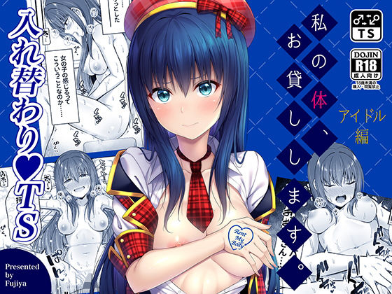 ふじ家❤私の体、お貸しします。アイドル編 性転換・女体化評価/レビュー4.90