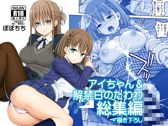ぽぽちち❤アイちゃん＆解禁日のたわわ総集編＋描き下ろし 制服評価/レビュー5.00