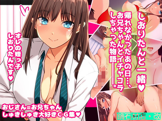 鍋石材店・改❤しおりたんと一緒♪ 帰れなかったあの日、お兄ちゃんとイチャコラしちゃった物語―――。 クンニ評価/レビュー4.86