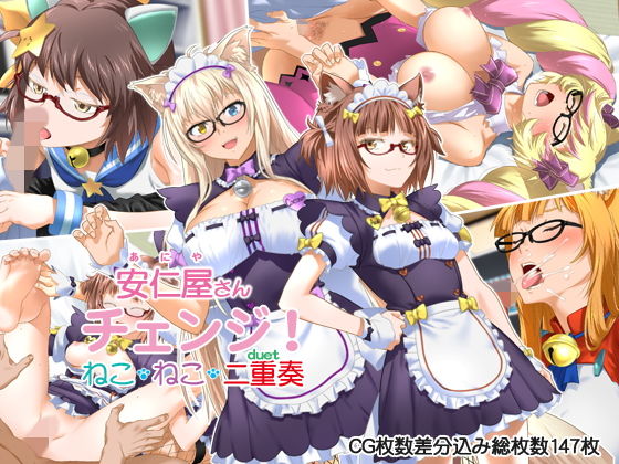 ClownCulture❤安仁屋さんチェンジ！ねこ・ねこ・二重奏 ラブコメ評価/レビュー4.85