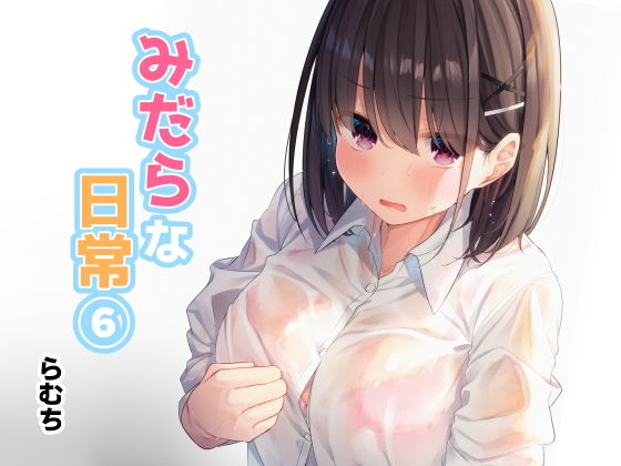 むちむちねこ❤みだらな日常 6 制服評価/レビュー4.83