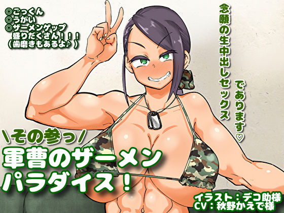 マキシマムスペック❤軍曹のザーメンパラダイス！ その参っ デモ・体験版あり評価/レビュー5.00