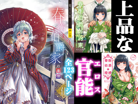 菊月太朗❤春衡伯爵家の事情 明治初期篇＋知足ルート（約束＆婚禮） クンニ評価/レビュー4.88