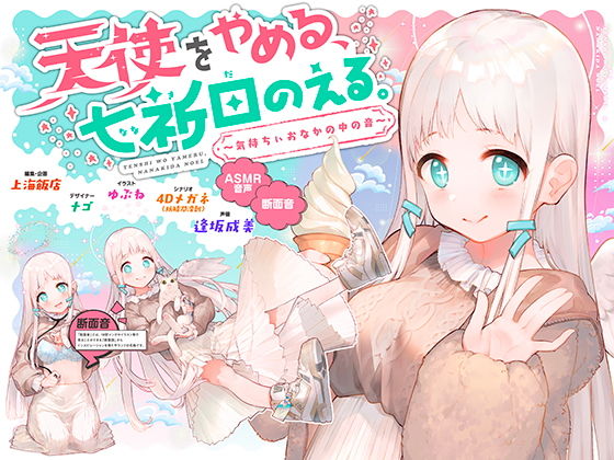 上海飯店❤天使をやめる、七祈田のえる。〜気持ちぃおなかの中の音〜【断面音＆バイノーラル録音】 処女評価/レビュー4.90