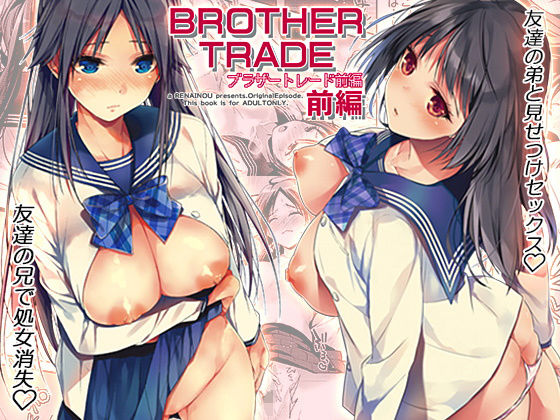 恋愛脳❤ブラザートレード 前編 制服評価/レビュー5.00