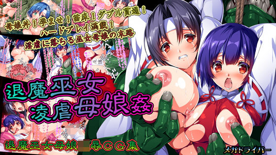 メガドライバー❤退魔巫女凌虐母娘姦 触手評価/レビュー4.83