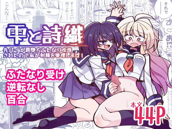 虹色発光ダイオード❤雫と詩織-先パイが悪堕ちふたなり改造されたので私が射精を管理します！- デモ・体験版あり評価/レビュー5.00