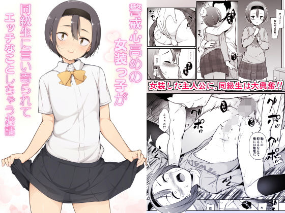 ゆるやか島❤警戒心高めの女装っ子が同級生に言い寄られてエッチなことしちゃうお話 女装・男の娘評価/レビュー4.86