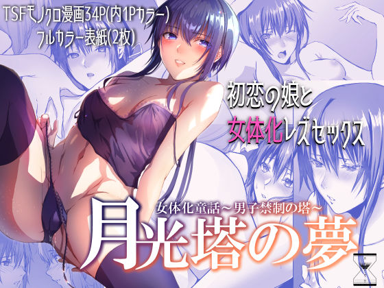 有限の須田❤月光塔の夢 女体化童話〜男子禁制の塔〜 ファンタジー評価/レビュー5.00