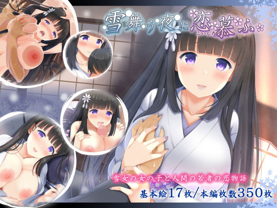 とわいらいと❤雪舞う夜に恋慕ふ 処女評価/レビュー5.00
