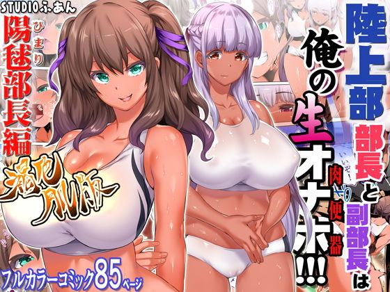 STUDIOふあん❤陸上部部長と副部長は俺の生オナホ！！！褐色肌版 学園もの評価/レビュー4.94