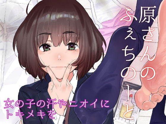 カムリズム❤原さんのふぇちのーと 全年齢向け評価/レビュー5.00