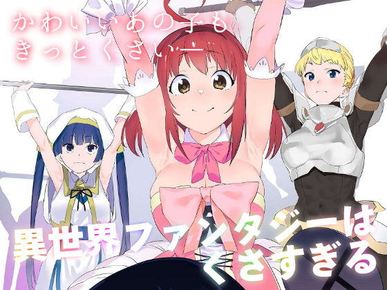カムリズム❤異世界ファンタジーはくさすぎる ギャグ・コメディ評価/レビュー5.00