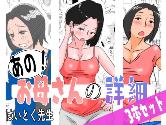 はいとく先生❤あの！お母さんの詳細 3本セット 熟女評価/レビュー4.91