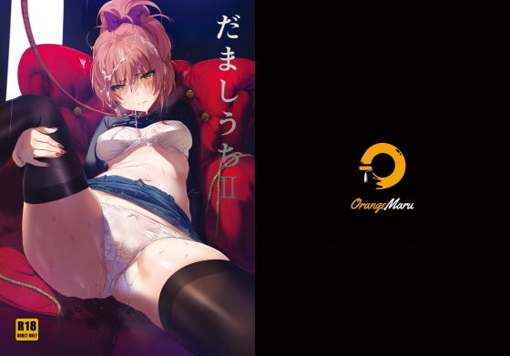 OrangeMaru❤だましうちII アナル評価/レビュー5.00