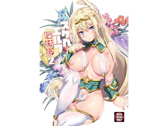魔空軍団❤スケベエルフ探訪記2 ファンタジー評価/レビュー4.83