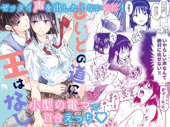 忘失イエスタデイ❤声を出したくないのに！小型の電マで濃厚百合えっち〜めいどの道に王はなし〜 恋愛評価/レビュー5.00