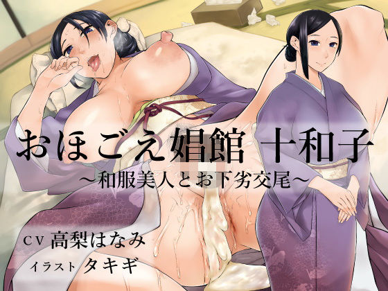 にっち音声工房❤おほごえ娼館 十和子 〜和服美人とお下劣交尾〜 和服・浴衣評価/レビュー4.83