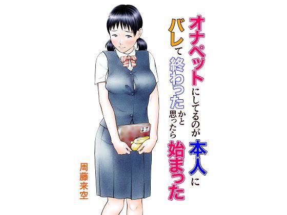 周藤来空❤オナペットにしてるのが本人にバレて終わったかと思ったら始まった 制服評価/レビュー5.00