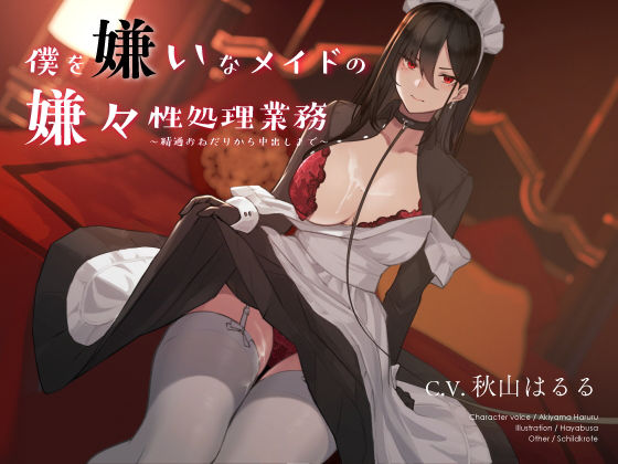 シルトクレーテ❤僕を嫌いなメイドの嫌々性処理業務 〜精通おねだりから中出しまで〜 メイド評価/レビュー5.00