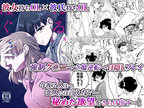 忘失イエスタデイ❤’彼女’持ちOL×’彼氏’持ちOL …恋人には言えない…秘めた欲望をさらけ出す！〜ぬる、はぐ〜 クンニ評価/レビュー5.00