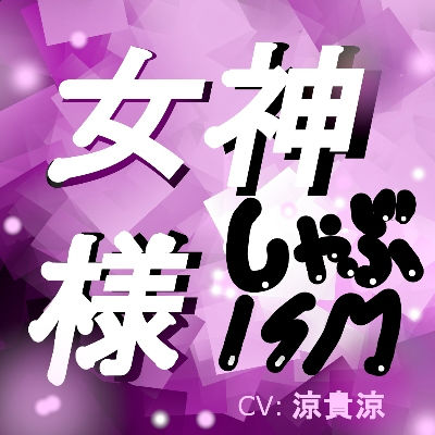 サークルシャーリート❤女神様しゃぶISM！ デモ・体験版あり評価/レビュー5.00