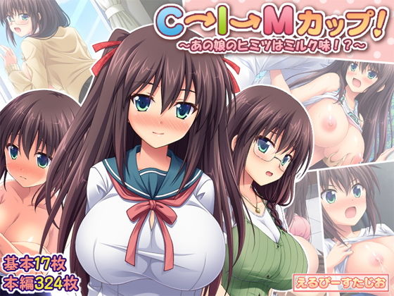えるぴーすたじお❤C→I→Mカップ！ 〜あの娘のヒミツはミルク味！？〜 制服評価/レビュー4.90