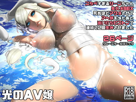 にくまん処❤光のAV嬢に追い打ちピストンで連続失神 ファンタジー評価/レビュー5.00