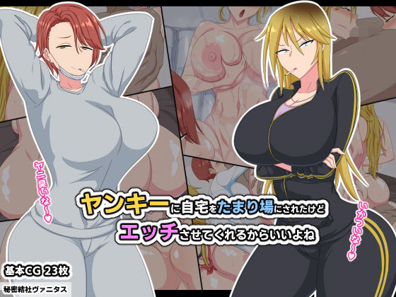 秘密結社ヴァニタス❤ヤンキーに自宅をたまり場にされたけどエッチさせてくれるからいいよね 巨乳評価/レビュー5.00