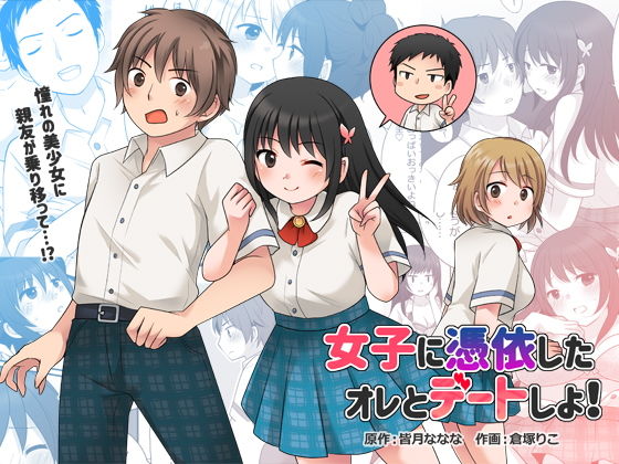皆月なななのTS千一夜❤女子に憑依したオレとデートしよ！ 制服評価/レビュー5.00
