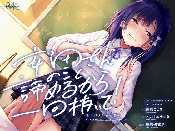 妄想研究所❤断りベタの安田さん -安田さんのこと諦めるから一回抜いて！- 制服評価/レビュー4.86