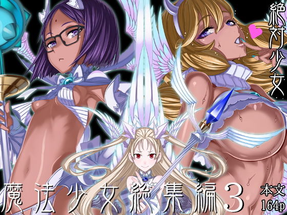 絶対少女❤魔法少女総集編3 巨乳評価/レビュー4.92
