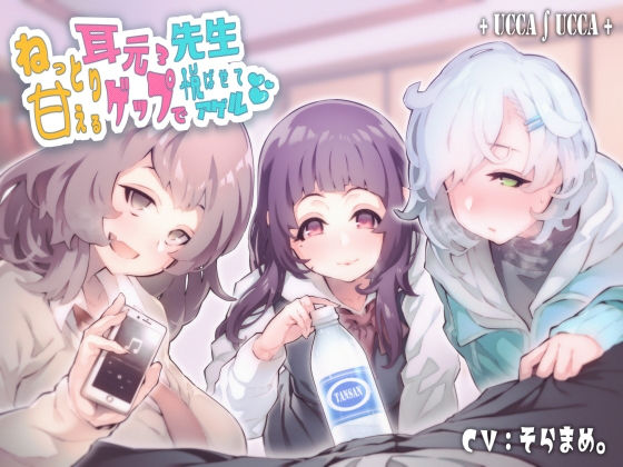 ＋ ucca ∫ ucca ＋❤ねっとり甘える耳元ゲップ×3で先生悦ばせてアゲル デモ・体験版あり評価/レビュー5.00