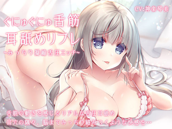 すたぁぱれっと❤ぐにゅぐにゅ舌筋耳舐めリフレ 〜みっちり凝縮舌圧エッチ〜 中出し評価/レビュー5.00