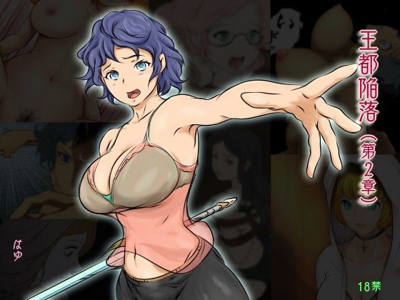 はゆ❤王都陥落［第2章］ ファンタジー評価/レビュー5.00