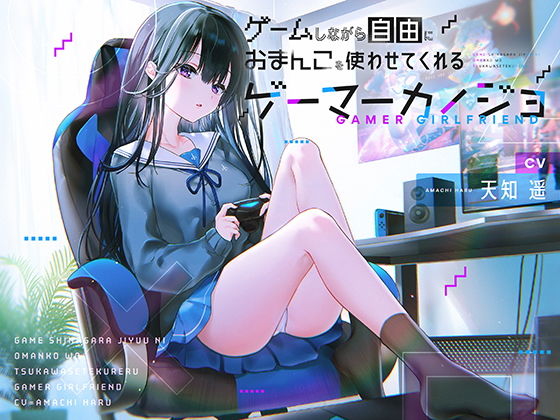 防鯖潤滑剤❤ゲームしながら自由におまんこを使わせてくれるゲーマーカノジョ【バイノーラル】 制服評価/レビュー4.90